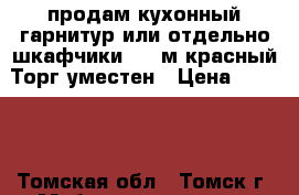 продам кухонный гарнитур или отдельно шкафчики,1,5 м красный.Торг уместен › Цена ­ 7 000 - Томская обл., Томск г. Мебель, интерьер » Кухни. Кухонная мебель   . Томская обл.